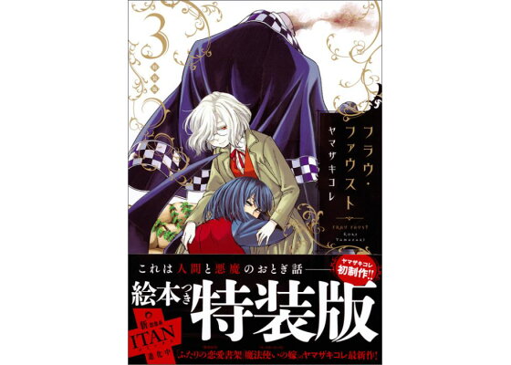 楽天ブックス 絵本付き フラウ ファウスト 3 特装版 ヤマザキ コレ 本 楽天ブックス 絵本付き フラウ ファウスト 3 特装版 ヤマザキ コレ 本